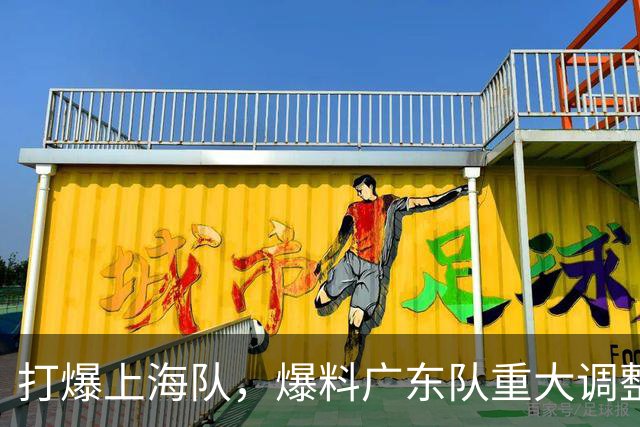 打爆上海队，爆料广东队重大调整，徐杰面临再被弃用，洋帅太离谱