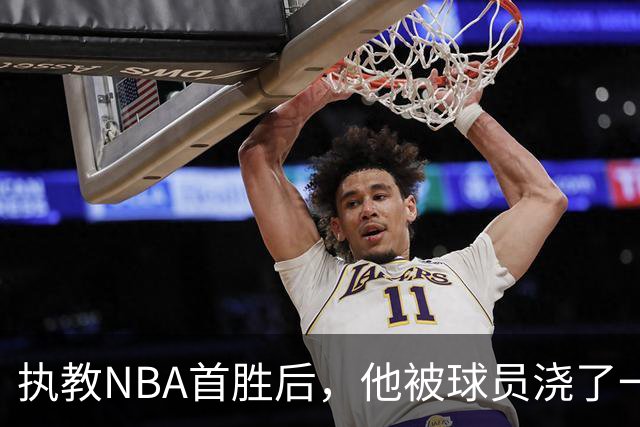 执教NBA首胜后，他被球员浇了一桶冷水