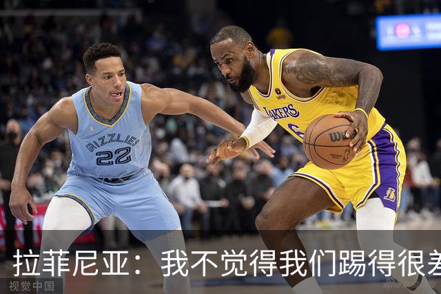 拉菲尼亚：我不觉得我们踢得很差，也不会因此失去信心