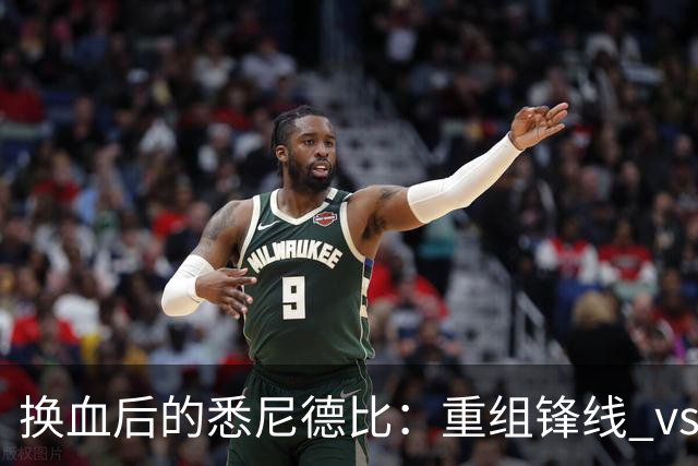 换血后的悉尼德比：重组锋线 vs 压迫狂魔，谁能掌控比赛？