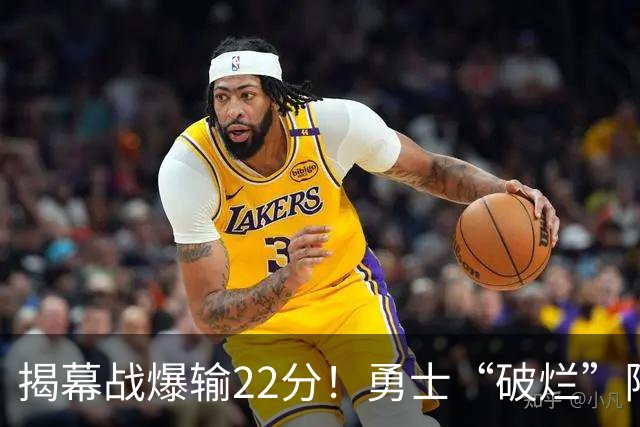 揭幕战爆输22分！勇士“破烂”阵容还能走多久？下一步该何去何从？