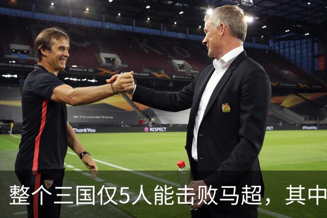 整个三国仅5人能击败马超，其中4人还能战胜关羽，他们是谁？
