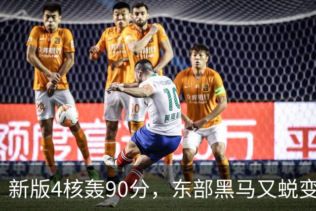 新版4核轰90分，东部黑马又蜕变！状元35+7+10燃尽目送老鹰开门红