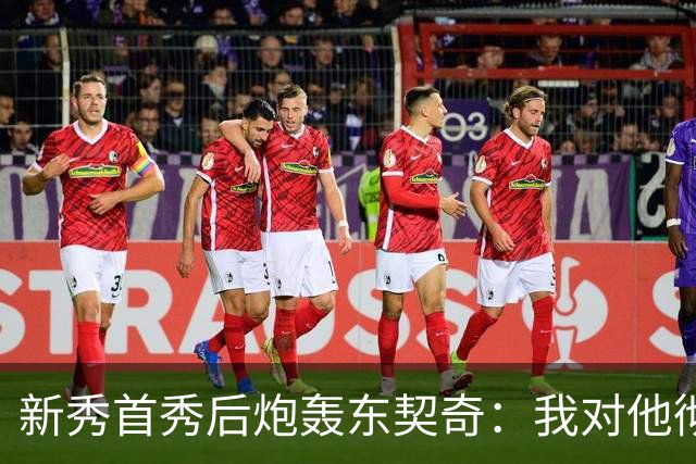 新秀首秀后炮轰东契奇：我对他彻底失去尊重
