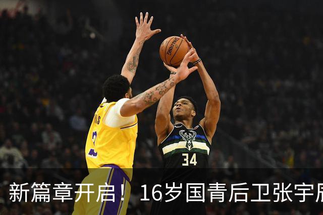 新篇章开启！16岁国青后卫张宇辰晒训练照 此前加盟全美顶级美高