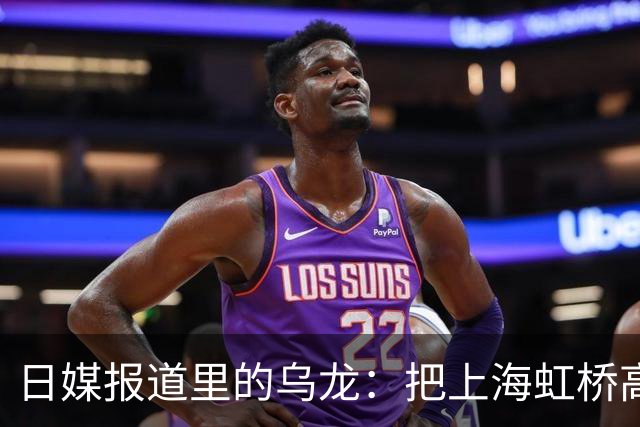 日媒报道里的乌龙：把上海虹桥高铁站认成机场，日本网友评论区热闹了