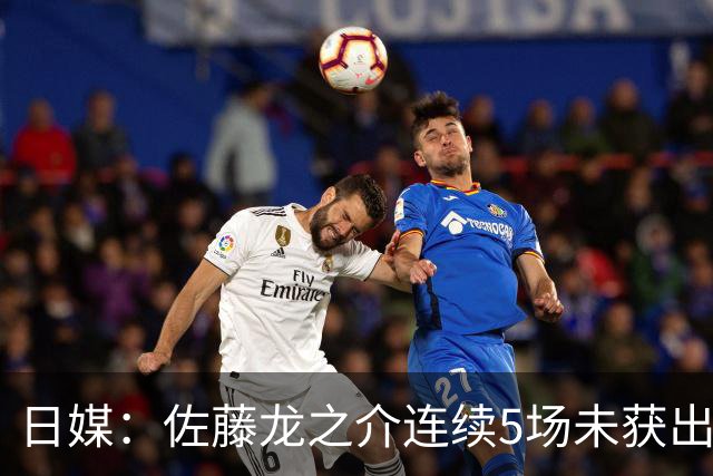 日媒：佐藤龙之介连续5场未获出场机会，冬窗或考虑租借离队