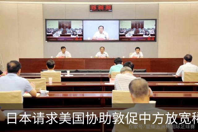 日本请求美国协助敦促中方放宽稀土管制，中方回应