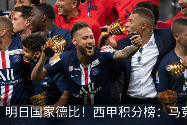 明日国家德比！西甲积分榜：马竞第2，皇马落后巴萨6分