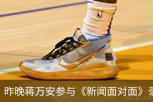 昨晚蒋万安参与《新闻面对面》录制，遭五位名嘴轮番发难