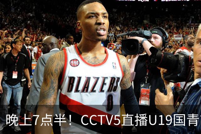 晚上7点半！CCTV5直播U19国青首秀，久尔杰维奇带队，国产亚马尔或成核心