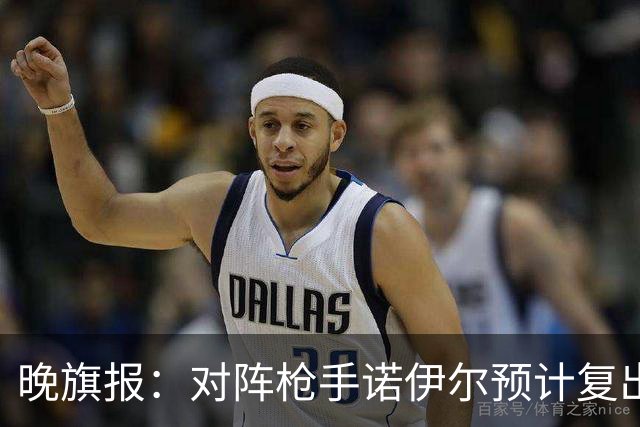 晚旗报：对阵枪手诺伊尔预计复出，基米希、穆西亚拉预计缺席