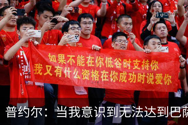 普约尔：当我意识到无法达到巴萨所要求的水平时，我决定退役