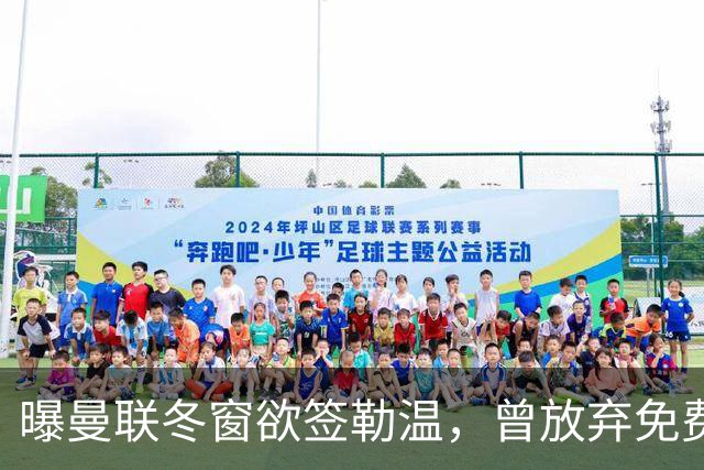 曝曼联冬窗欲签勒温，曾放弃免费引进机会！卡里克解释谢什科伤情