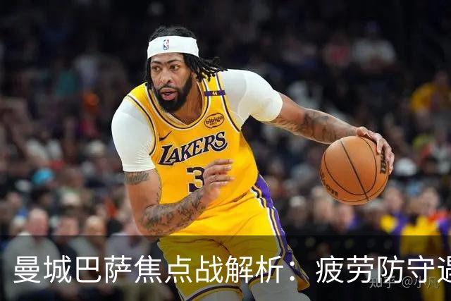 曼城巴萨焦点战解析：疲劳防守遇硬汉绝杀，数据揭示胜负手