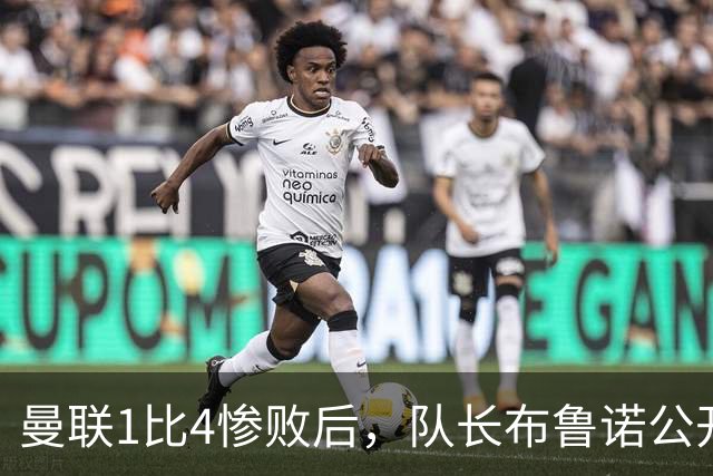 曼联1比4惨败后，队长布鲁诺公开质疑卡里克战术