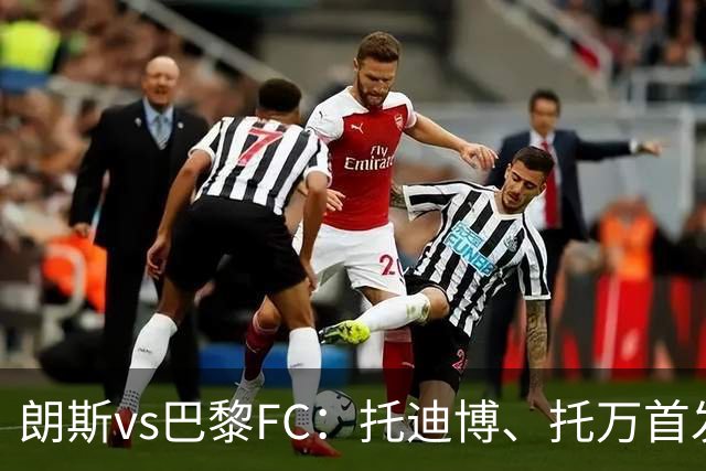 朗斯vs巴黎FC：托迪博、托万首发，奥塔维奥、西纳约科出战