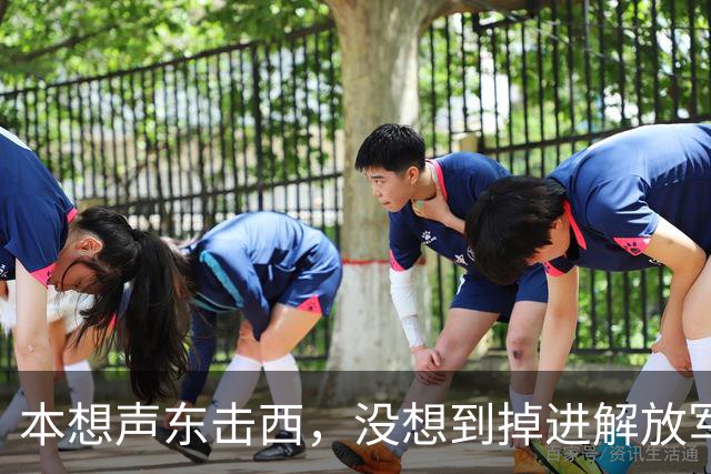 本想声东击西，没想到掉进解放军的大网，美军的跳岛战术也不灵啊