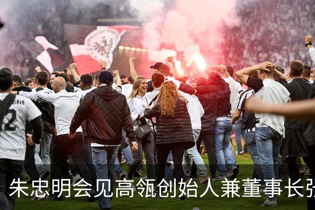 朱忠明会见高瓴创始人兼董事长张磊和跨国企业家、海外投资人代表