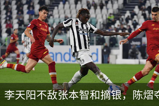 李天阳不敌张本智和摘银，陈熠夺得女单冠军，国乒亚锦赛4金收官