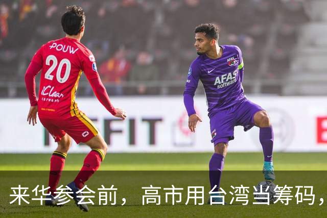 来华参会前，高市用台湾当筹码，为自己铺了2条后路，做万全准备