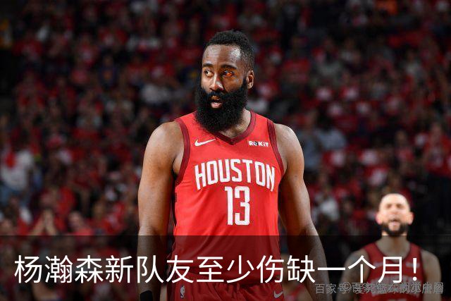 杨瀚森新队友至少伤缺一个月！