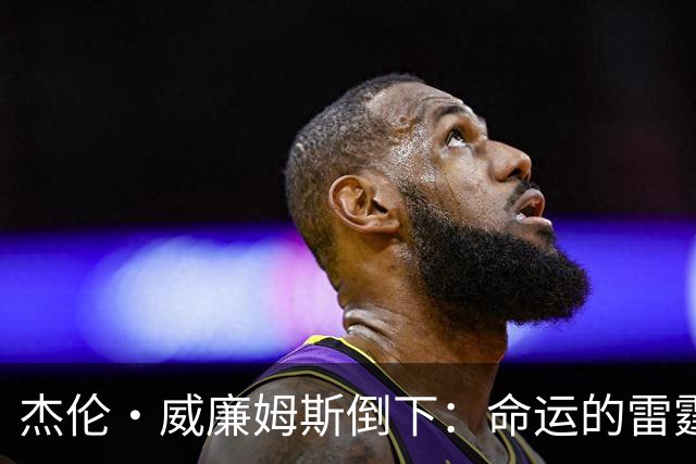 杰伦·威廉姆斯倒下：命运的雷霆？