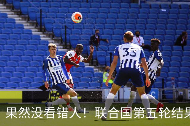 果然没看错人！联合国第五轮结果出来了，中国看中的人排在第一