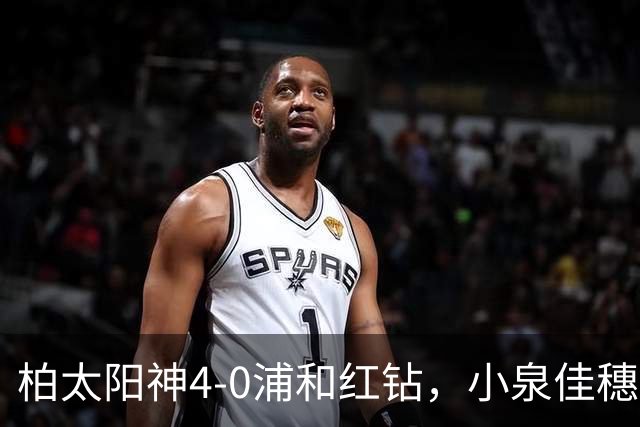 柏太阳神4-0浦和红钻，小泉佳穗两传一射，久保藤次郎破门