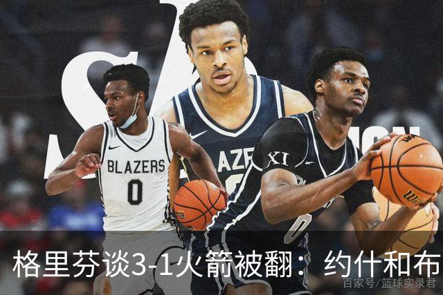 格里芬谈3-1火箭被翻：约什&布鲁尔投疯了 我们做啥都没用