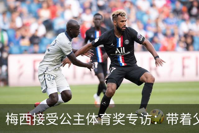 梅西接受公主体育奖专访：带着父亲遗愿领奖，足球内核从来不止进球夺冠