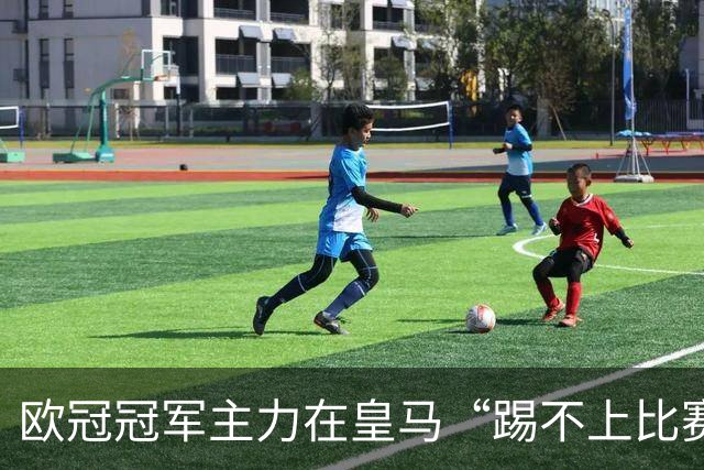 欧冠冠军主力在皇马“踢不上比赛”？给开2400万年薪，到底是图啥