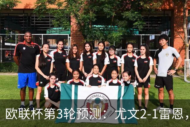 欧联杯第3轮预测：尤文2-1雷恩，AC米兰2-2，里昂2-1，水晶宫1-2