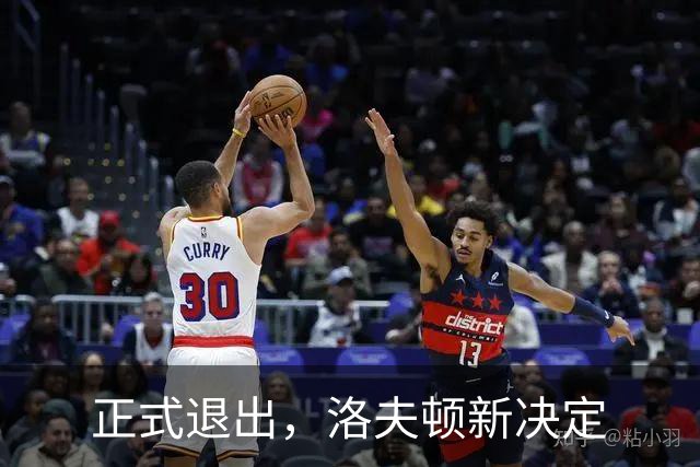 正式退出，洛夫顿新决定