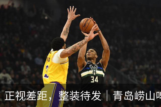 正视差距，整装待发｜青岛崂山啤酒86-105主场不敌北京首钢