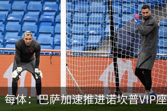 每体：巴萨加速推进诺坎普VIP座席商业化，或获8000万欧首付