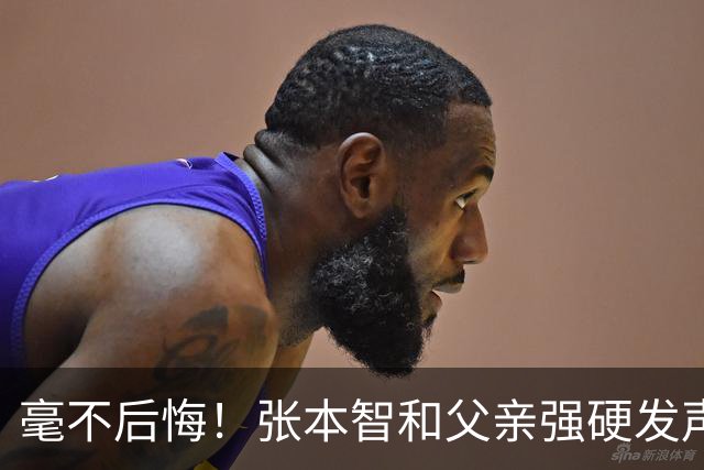 毫不后悔！张本智和父亲强硬发声：入日本国籍，是给孩子唯一出路