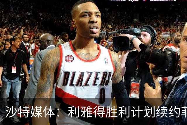 沙特媒体：利雅得胜利计划续约菲利克斯2年，年薪涨至1250万欧
