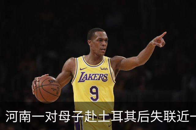 河南一对母子赴土耳其后失联近一个月，孩子曾在当地医院预约接种狂犬病疫苗，家属已报警并请求当地华人、留学生帮忙寻人