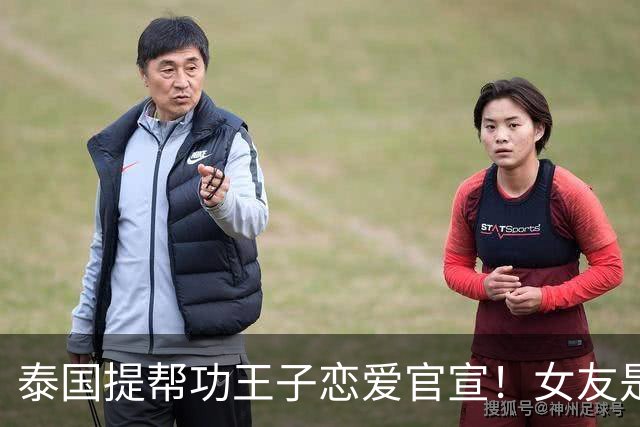 泰国提帮功王子恋爱官宣！女友是日本人，社会炸了：王室要变天？