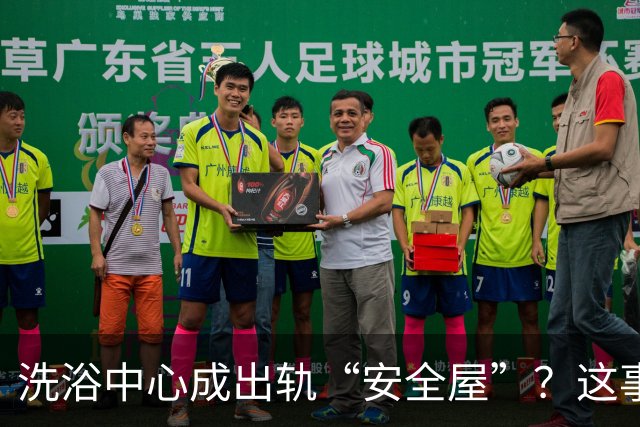洗浴中心成出轨“安全屋”？这事儿真让人后背发凉