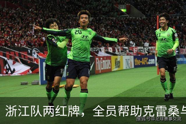 浙江队两红牌，全员帮助克雷桑与瓦科5比0胜，发型是硬伤