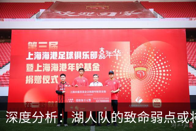深度分析：湖人队的致命弱点或将断送2027年NBA总冠军梦
