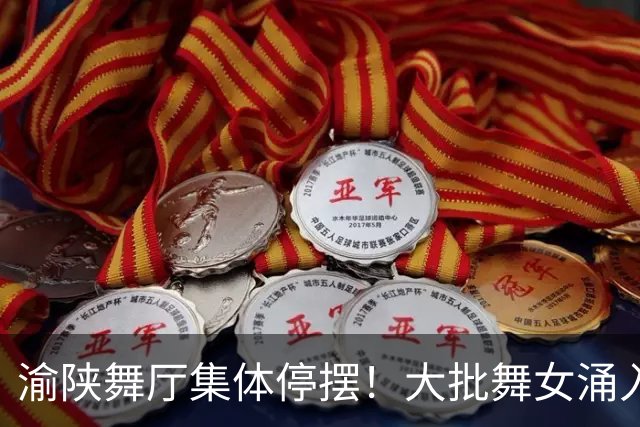 渝陕舞厅集体停摆！大批舞女涌入成都，各大舞厅天天爆满如赶大集