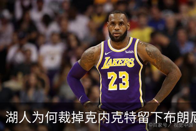 湖人为何裁掉克内克特留下布朗尼？詹姆斯赢了