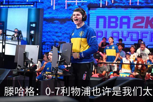 滕哈格：0-7利物浦也许是我们太过自信了；梅努是特殊天才