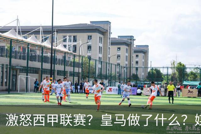 激怒西甲联赛？皇马做了什么？媒体：他们想看笑话，姆巴佩或被坑
