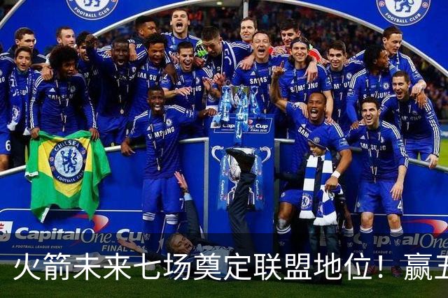 火箭未来七场奠定联盟地位！赢五场拿下森林狼雷霆，西部再无对手
