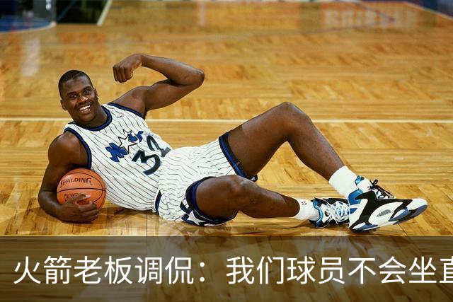 火箭老板调侃：我们球员不会坐直升机通勤