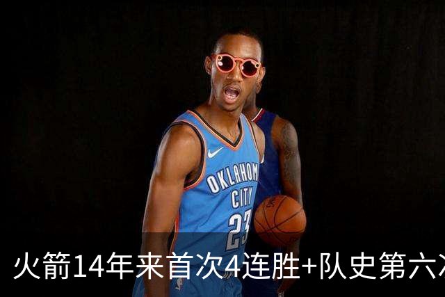 火箭14年来首次4连胜+队史第六次！申京成历史第二人比肩约基奇